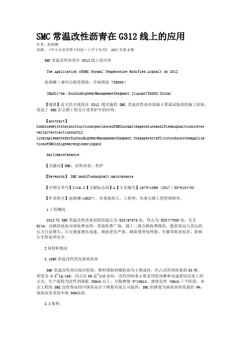 SMC常温改性沥青在G312线上的应用