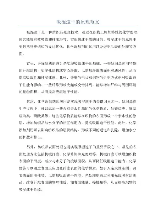 吸湿速干的原理范文