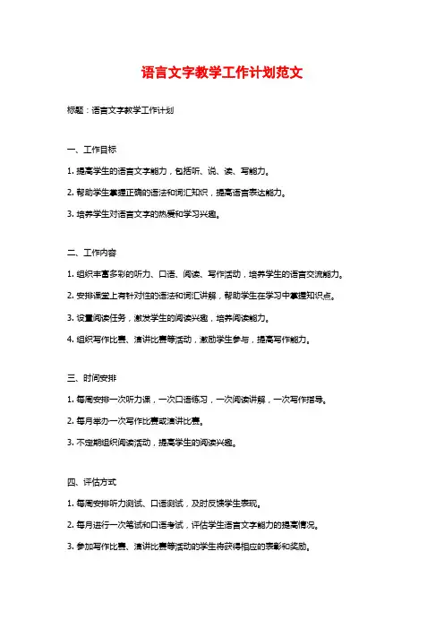 语言文字教学工作计划范文