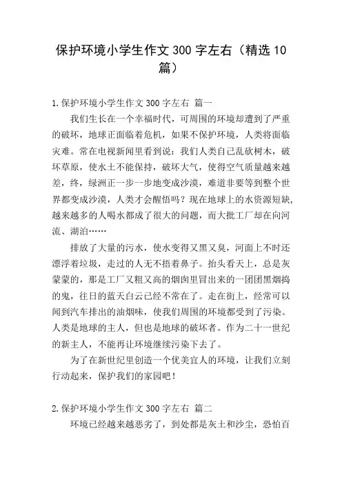 保护环境小学生作文300字左右(精选10篇)