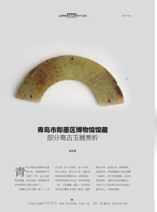 青岛市即墨区博物馆馆藏部分高古玉器赏析 