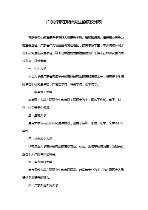 广东招考在职研究生的院校列表