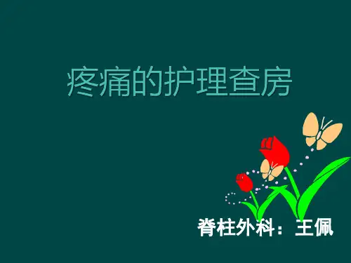 疼痛的护理查房