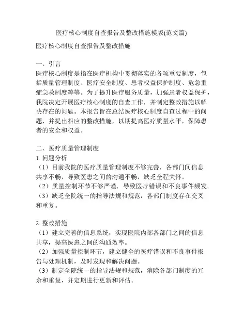 医疗核心制度自查报告及整改措施模版(范文篇)