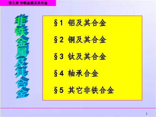 有色金属及其合金ppt课件