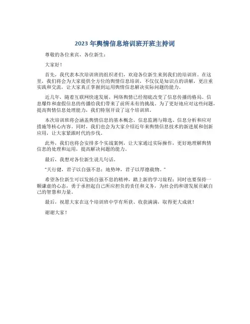 2023年舆情信息培训班开班主持词