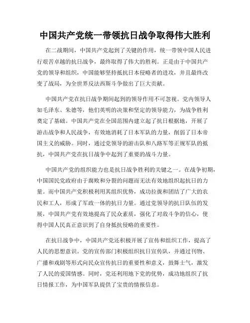 中国共产党统一带领抗日战争取得伟大胜利