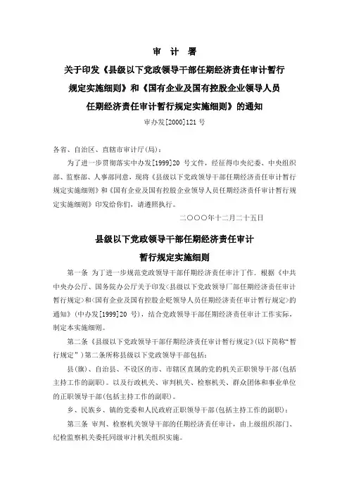 国有企业及国有控股企业领导人员任期经济责任审计暂行规定实施细则