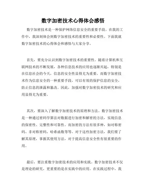数字加密技术心得体会感悟