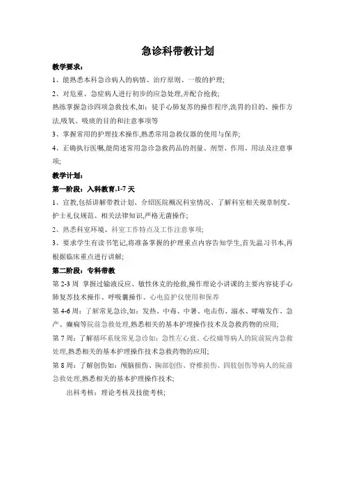 急诊科实习护士带教计划