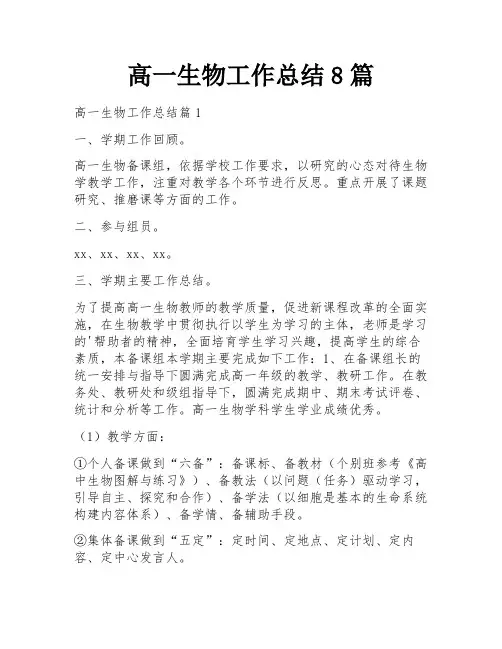高一生物工作总结8篇