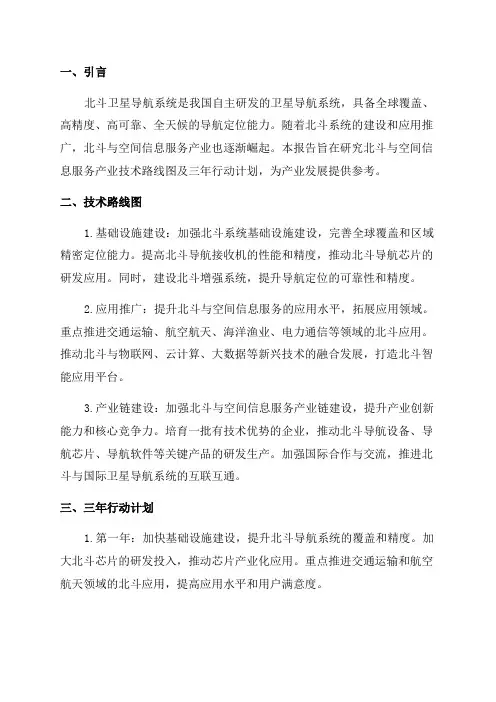 北斗与空间信息服务产业技术路线图及三年行动计划研究报告
