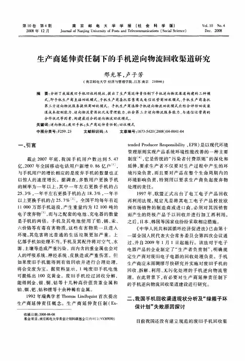 生产商延伸责任制下的手机逆向物流回收渠道研究