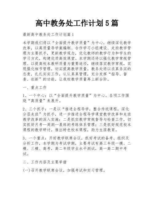 高中教务处工作计划5篇