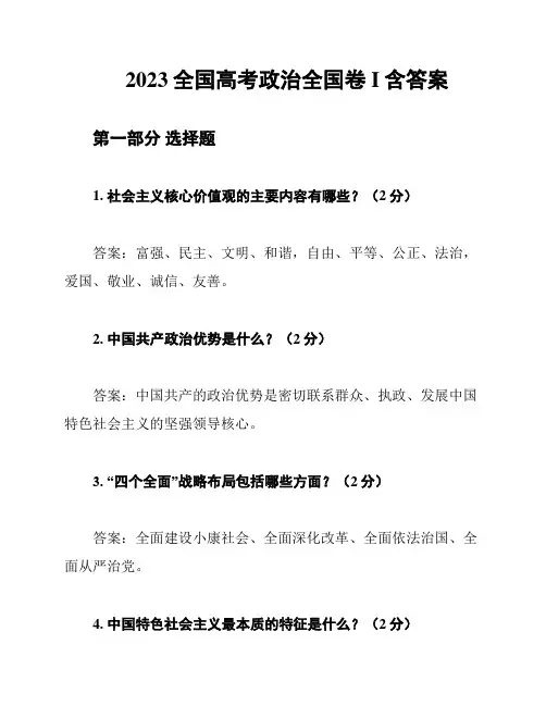 2023全国高考政治全国卷I含答案