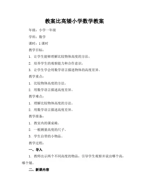 比高矮小学数学教案