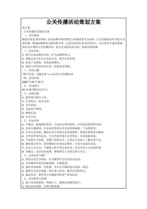 公关传播活动策划方案