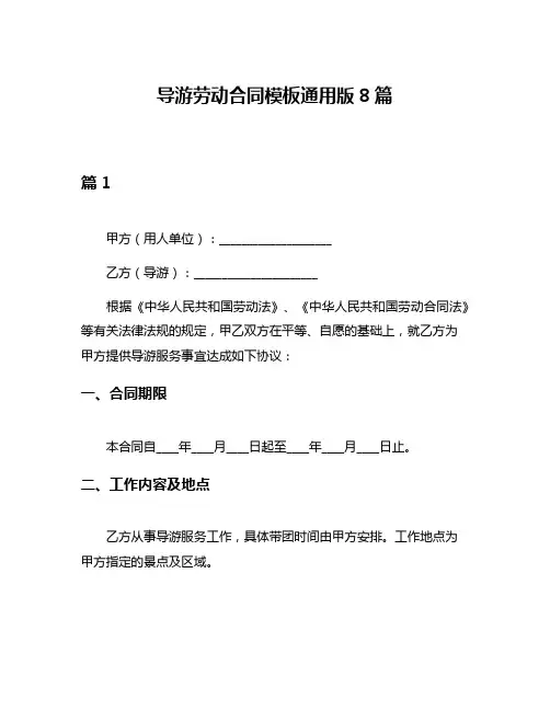 导游劳动合同模板通用版8篇