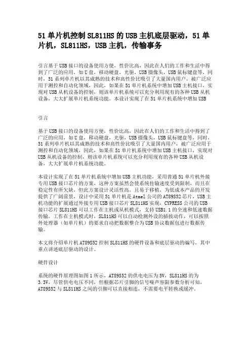 51单片机控制SL811HS的USB主机底层驱动,51单片机要点