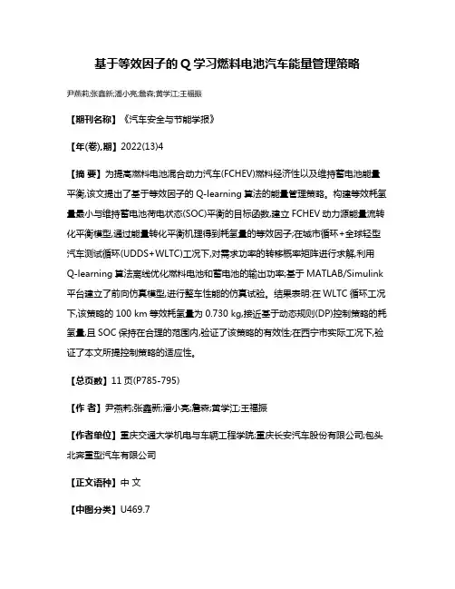基于等效因子的Q学习燃料电池汽车能量管理策略