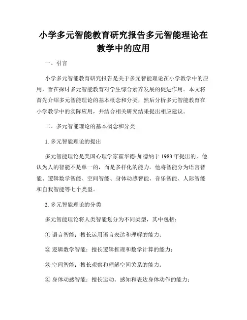 小学多元智能教育研究报告多元智能理论在教学中的应用