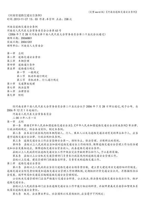 (完整word版)《河南省道路交通安全条例》