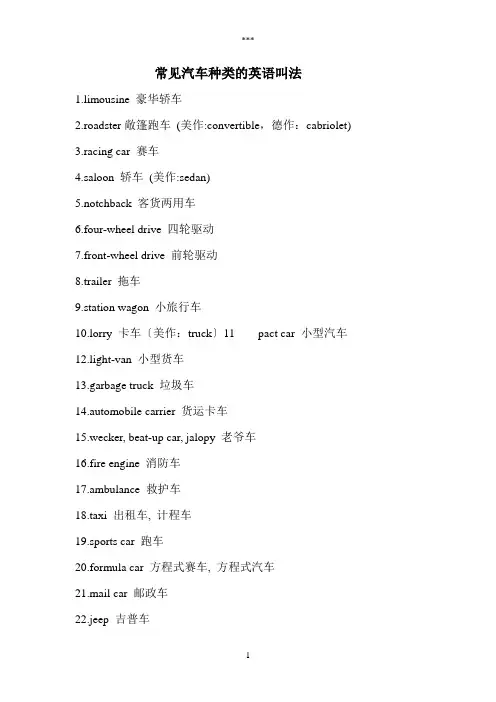 常见汽车种类的英语叫法