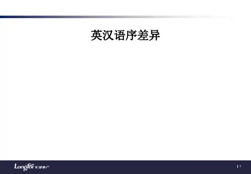 英汉语序差异