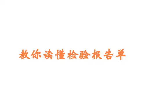 教你读懂检验报告单