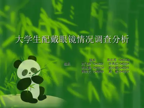 大学生戴眼镜调查分析