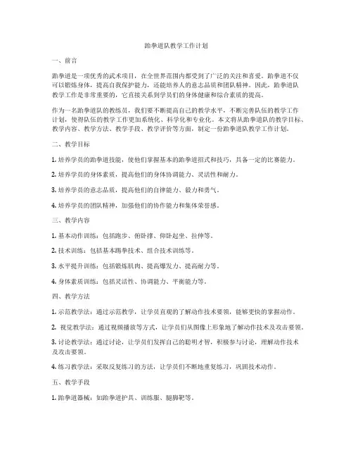 跆拳道队教学工作计划