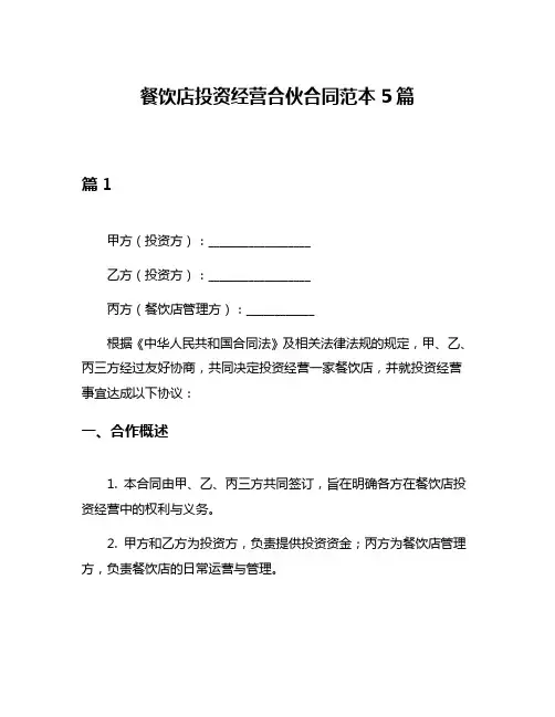 餐饮店投资经营合伙合同范本5篇
