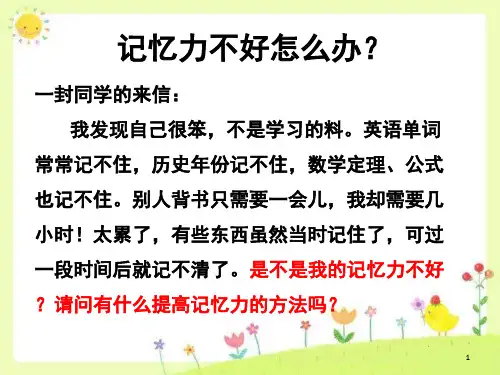 心理课堂提高记忆力(课堂PPT)