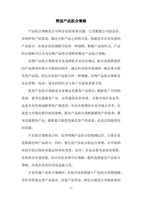简述产品组合策略