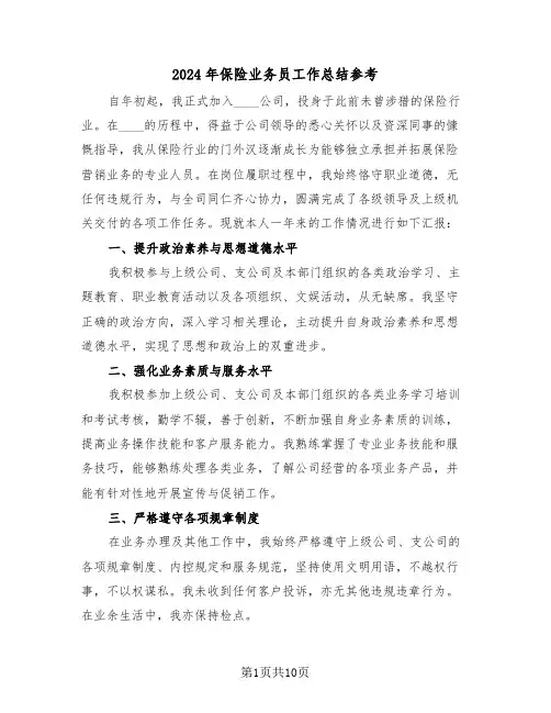 2024年保险业务员工作总结参考（六篇）