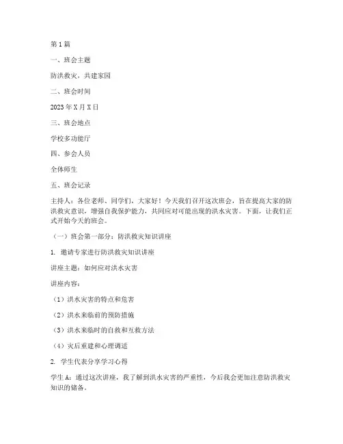 防洪救灾班会记录范文(3篇)