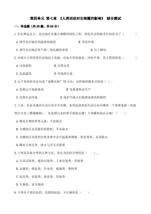 人教版七年级生物下册-第四单元 第七章 《人类活动对生物圈的影响》 综合测试(Word版包含答案)