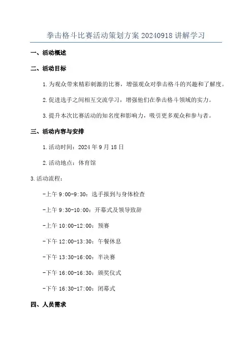 拳击格斗比赛活动策划方案20240918讲解学习