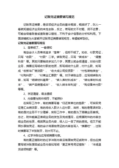 记账凭证摘要填写规范