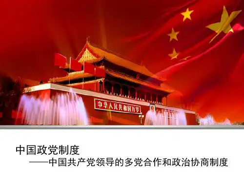 中国政党制度