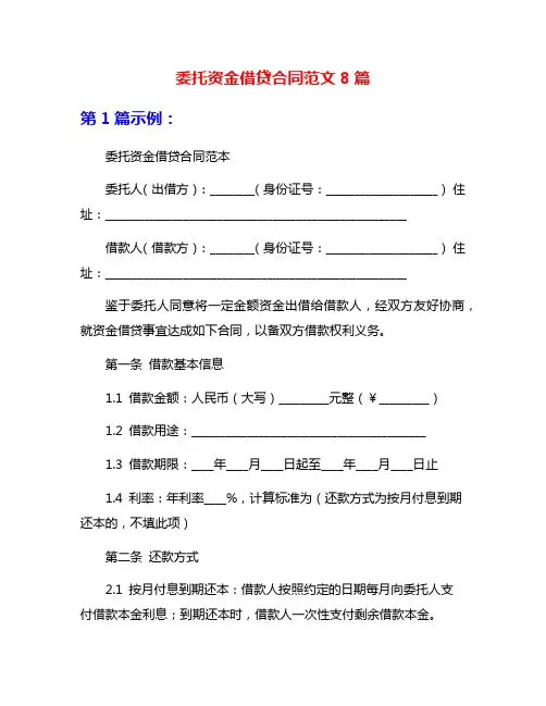 委托资金借贷合同范文8篇