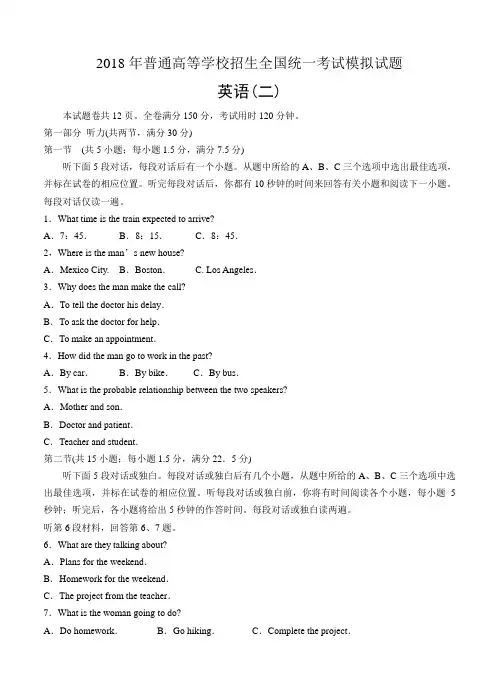 全国普通高等学校2018届高三招生统考(二)英语模拟试卷(含答案)