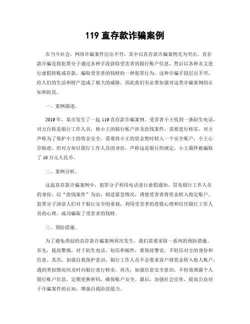 119直存款诈骗案例