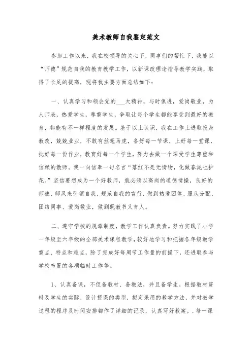 美术教师自我鉴定范文（3篇）