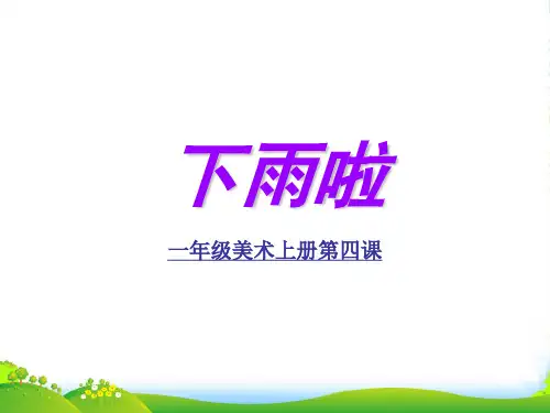 人教版一年级美术：下雨啦3-优质课件