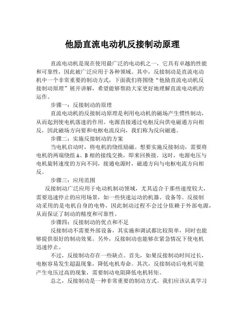他励直流电动机反接制动原理