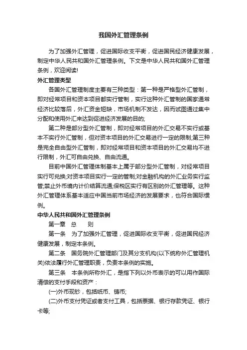 我国外汇管理条例