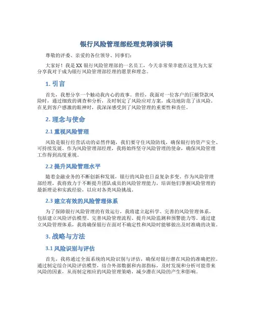 银行风险管理部经理竞聘演讲稿