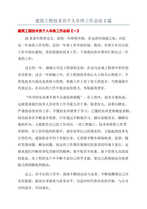 建筑工程技术员个人年终工作总结5篇