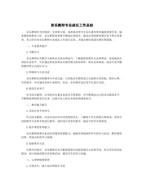 音乐教师专业成长工作总结